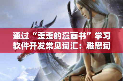 通过“歪歪的漫画书”学习软件开发常见词汇：雅思词汇列表推荐