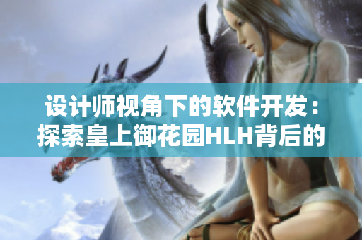 设计师视角下的软件开发：探索皇上御花园HLH背后的UIUX