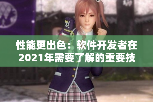 性能更出色：软件开发者在2021年需要了解的重要技术  编辑专栏