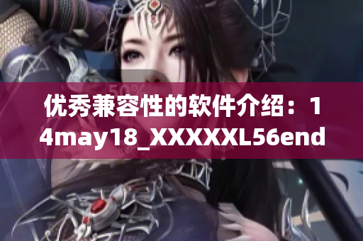 优秀兼容性的软件介绍：14may18_XXXXXL56endian解析
