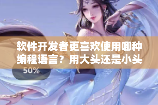 软件开发者更喜欢使用哪种编程语言？用大头还是小头的胡萝卜来探讨