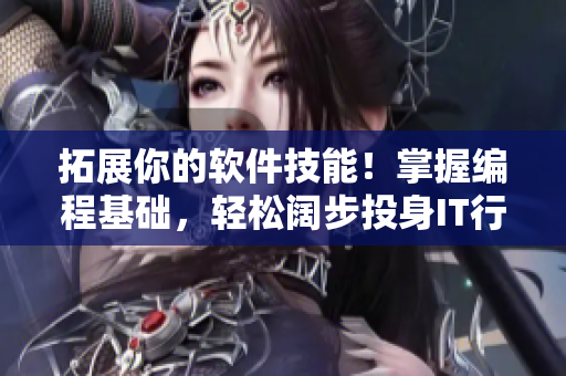拓展你的软件技能！掌握编程基础，轻松阔步投身IT行业