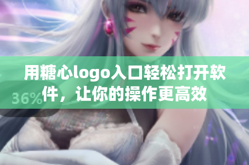 用糖心logo入口轻松打开软件，让你的操作更高效
