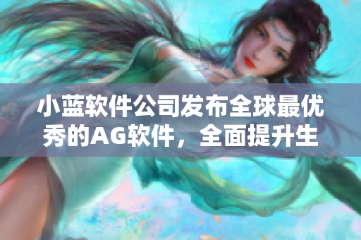 小蓝软件公司发布全球最优秀的AG软件，全面提升生产力