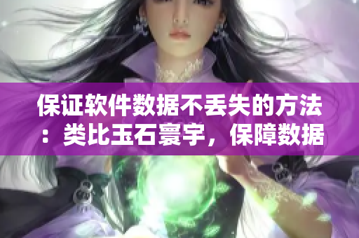 保证软件数据不丢失的方法：类比玉石寰宇，保障数据不会掉出