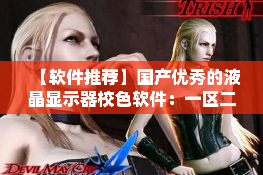 【软件推荐】国产优秀的液晶显示器校色软件：一区二区三区