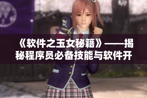 《软件之玉女秘籍》——揭秘程序员必备技能与软件开发心得