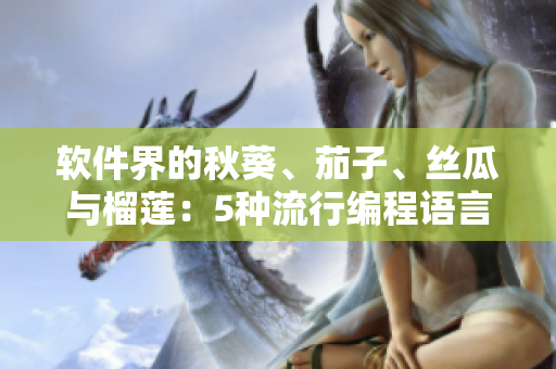 软件界的秋葵、茄子、丝瓜与榴莲：5种流行编程语言解析