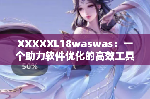 XXXXXL18waswas：一个助力软件优化的高效工具