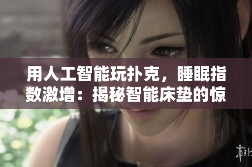用人工智能玩扑克，睡眠指数激增：揭秘智能床垫的惊人设计