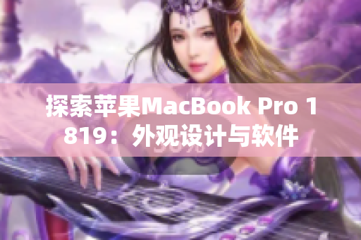 探索苹果MacBook Pro 1819：外观设计与软件