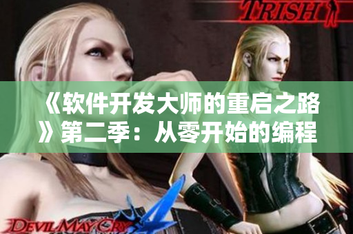《软件开发大师的重启之路》第二季：从零开始的编程之旅
