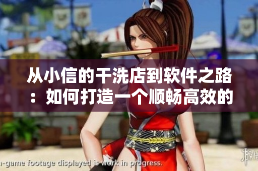 从小信的干洗店到软件之路：如何打造一个顺畅高效的工作流程？