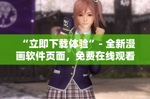 “立即下载体验”- 全新漫画软件页面，免费在线观看尾巴漫画！