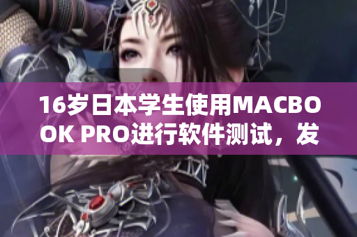 16岁日本学生使用MACBOOK PRO进行软件测试，发现多款软件性能惊艳