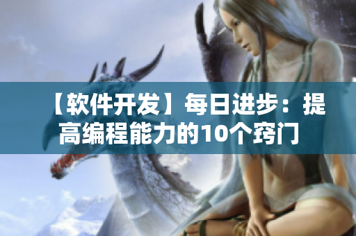 【软件开发】每日进步：提高编程能力的10个窍门