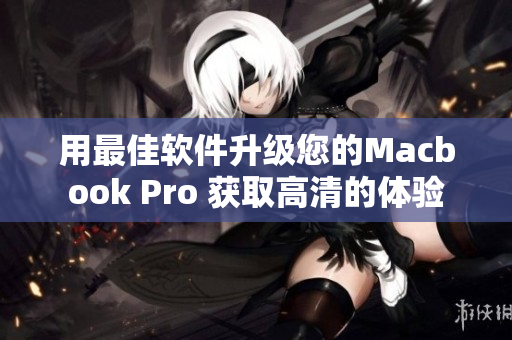用最佳软件升级您的Macbook Pro 获取高清的体验