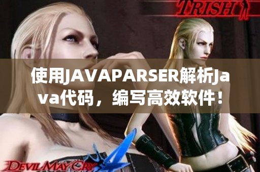 使用JAVAPARSER解析Java代码，编写高效软件！