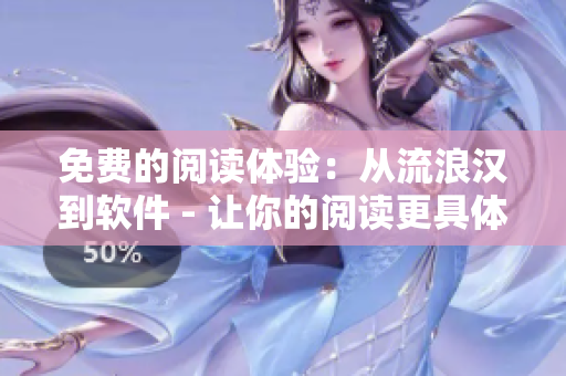 免费的阅读体验：从流浪汉到软件 - 让你的阅读更具体验感