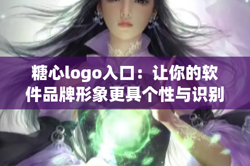 糖心logo入口：让你的软件品牌形象更具个性与识别度