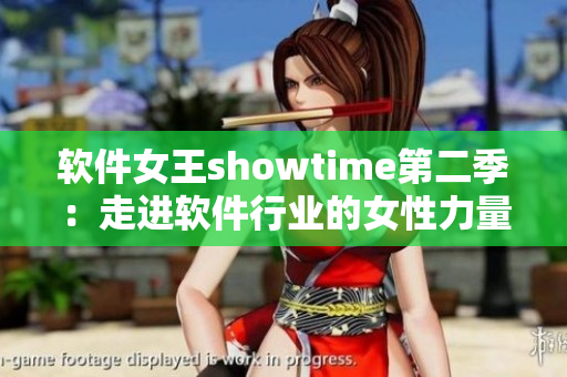 软件女王showtime第二季：走进软件行业的女性力量
