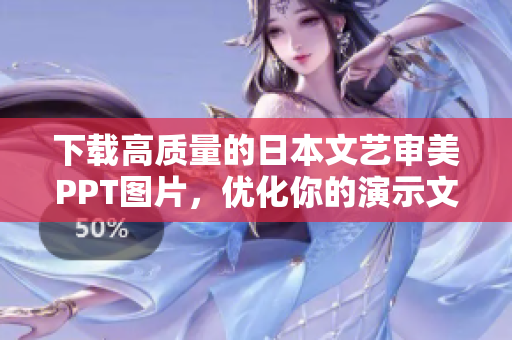 下载高质量的日本文艺审美PPT图片，优化你的演示文稿