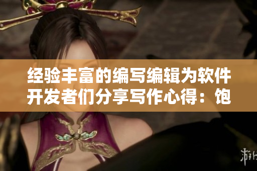 经验丰富的编写编辑为软件开发者们分享写作心得：饱尝甜头！