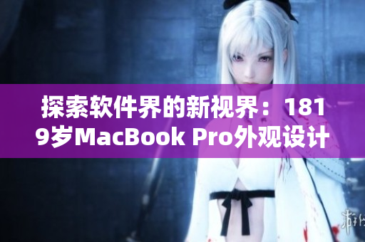 探索软件界的新视界：1819岁MacBook Pro外观设计解析