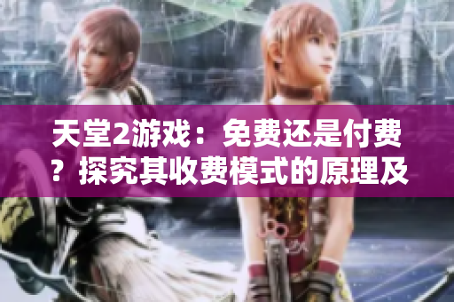天堂2游戏：免费还是付费？探究其收费模式的原理及变化