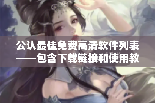 公认最佳免费高清软件列表——包含下载链接和使用教程