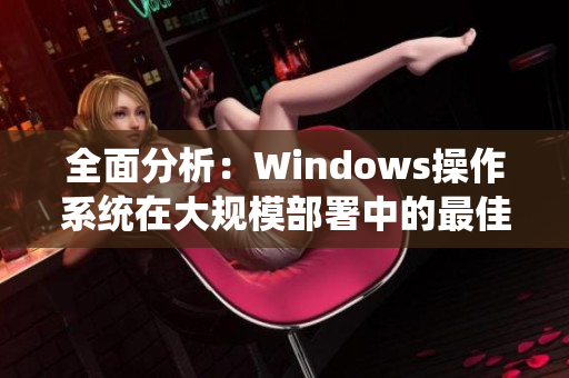 全面分析：Windows操作系统在大规模部署中的最佳实践
