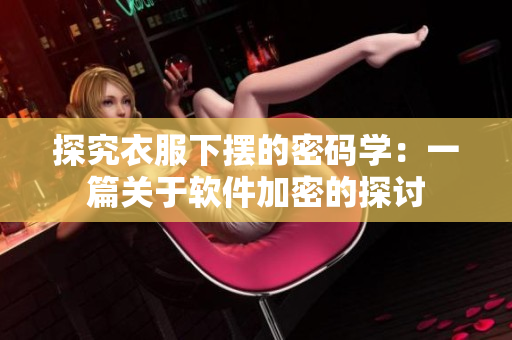 探究衣服下摆的密码学：一篇关于软件加密的探讨