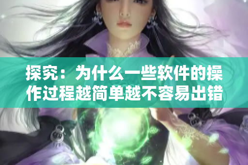 探究：为什么一些软件的操作过程越简单越不容易出错？