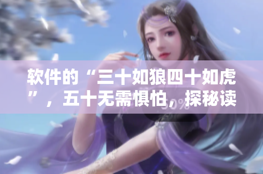 软件的“三十如狼四十如虎”，五十无需惧怕，探秘读写性能的巅峰表现