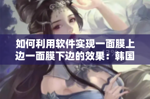 如何利用软件实现一面膜上边一面膜下边的效果：韩国免费疯狂！