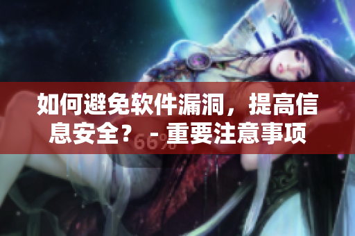 如何避免软件漏洞，提高信息安全？ - 重要注意事项