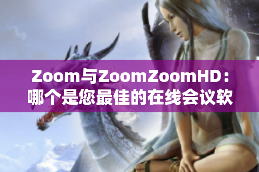 Zoom与ZoomZoomHD：哪个是您最佳的在线会议软件选择