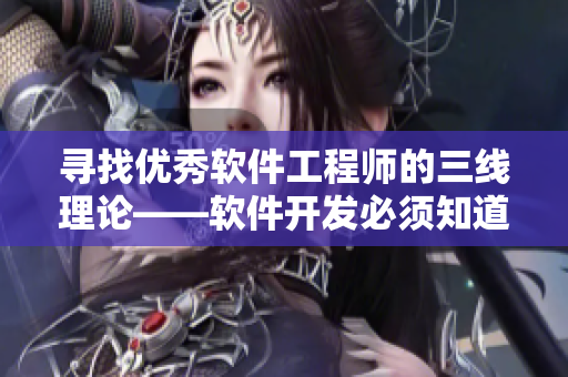 寻找优秀软件工程师的三线理论——软件开发必须知道的道路。