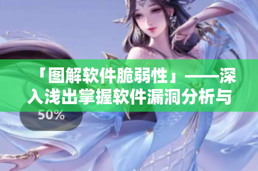 「图解软件脆弱性」——深入浅出掌握软件漏洞分析与防范