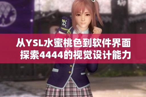 从YSL水蜜桃色到软件界面  探索4444的视觉设计能力