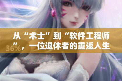 从“术士”到“软件工程师”，一位退休者的重返人生——免费访问