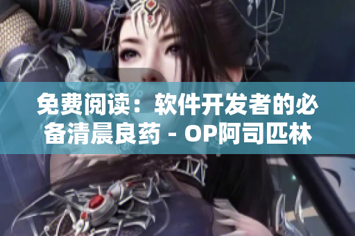 免费阅读：软件开发者的必备清晨良药 - OP阿司匹林的有效性