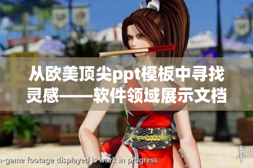 从欧美顶尖ppt模板中寻找灵感——软件领域展示文档模板免费获取