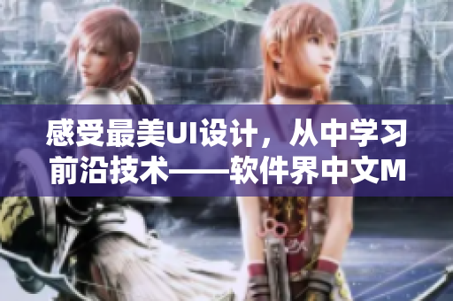 感受最美UI设计，从中学习前沿技术——软件界中文MV