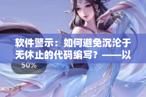 软件警示：如何避免沉沦于无休止的代码编写？——以女警为例