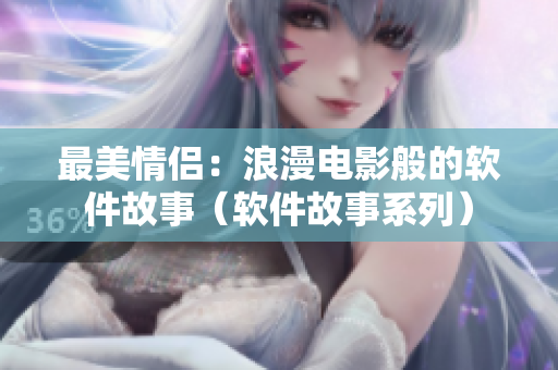 最美情侣：浪漫电影般的软件故事（软件故事系列）