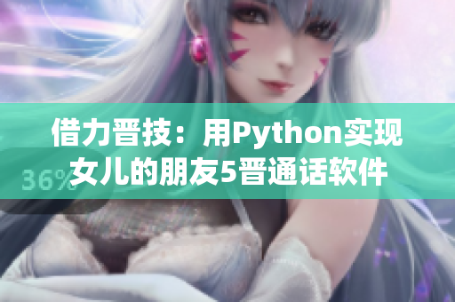 借力晋技：用Python实现女儿的朋友5晋通话软件