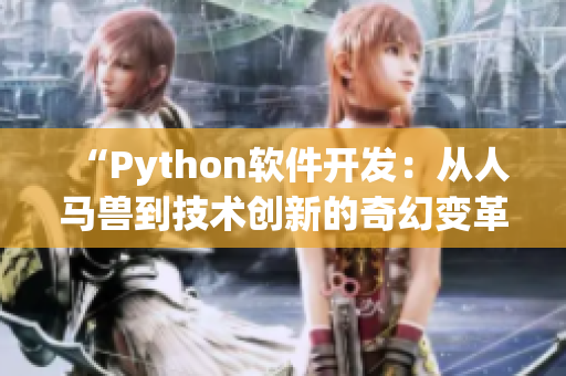 “Python软件开发：从人马兽到技术创新的奇幻变革”