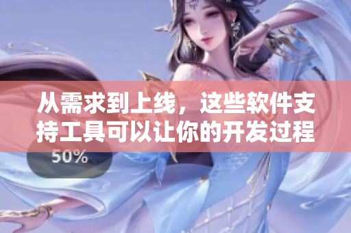从需求到上线，这些软件支持工具可以让你的开发过程如胡萝卜弄到高C