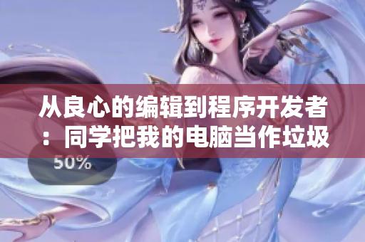 从良心的编辑到程序开发者：同学把我的电脑当作垃圾桶，我该怎么办？